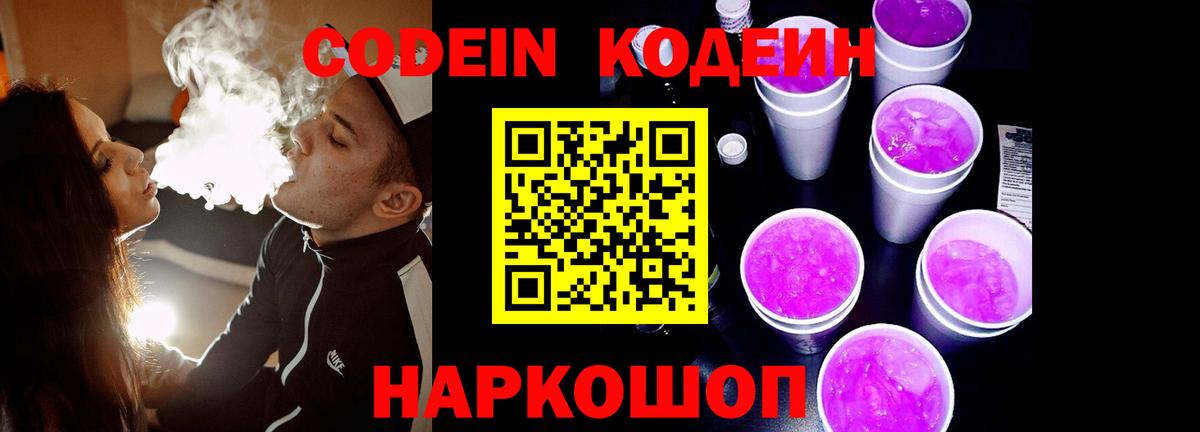 Кодеиновый сироп Lean Purple Drank  Кодеин Purple Drank  Вход с VPN  сколько стоит  Новочеркасск 